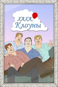 Ха-ха, клоуны
